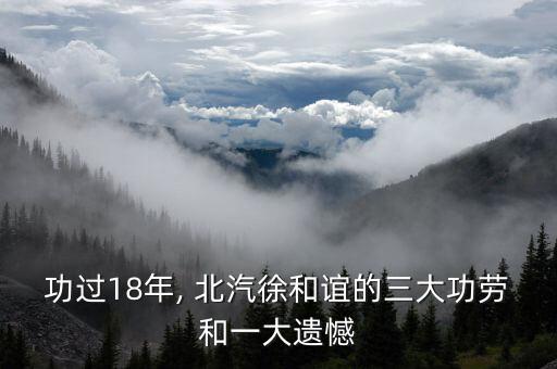 功過(guò)18年, 北汽徐和誼的三大功勞和一大遺憾