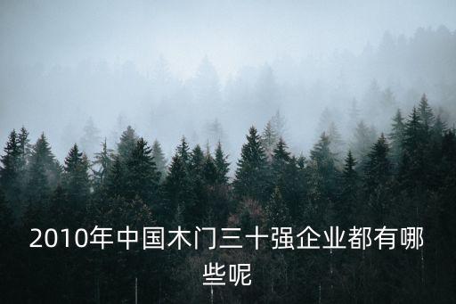 2010年中國木門三十強企業(yè)都有哪些呢