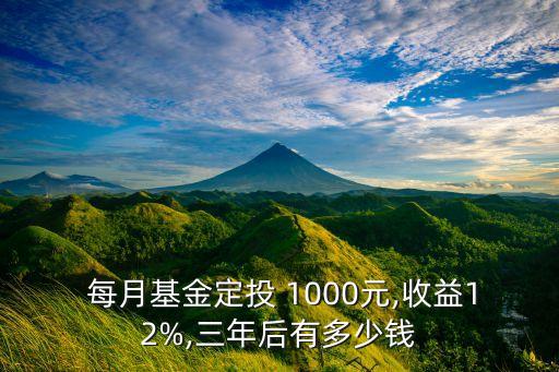  每月基金定投 1000元,收益12%,三年后有多少錢