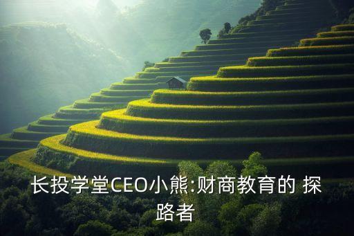 長投學堂CEO小熊:財商教育的 探路者