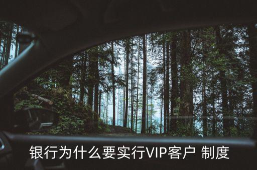  銀行為什么要實行VIP客戶 制度