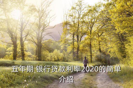 五年期 銀行貸款利率2020的簡(jiǎn)單介紹