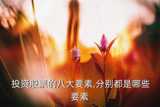 投資的要點(diǎn),投資要點(diǎn)主要體現(xiàn)了以下哪個影響資本成本的因素