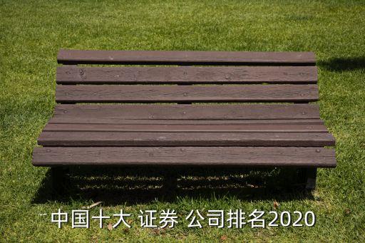 中國(guó)十大 證券 公司排名2020