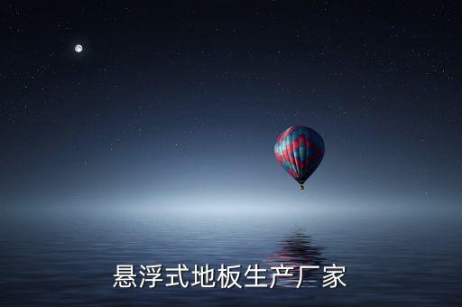 懸浮式地板生產(chǎn)廠家