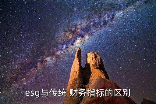 esg與傳統(tǒng) 財務(wù)指標(biāo)的區(qū)別