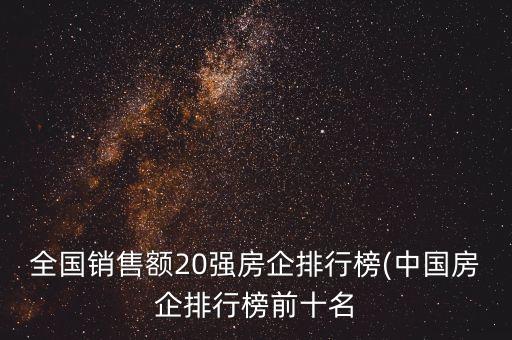 全國銷售額20強房企排行榜(中國房企排行榜前十名