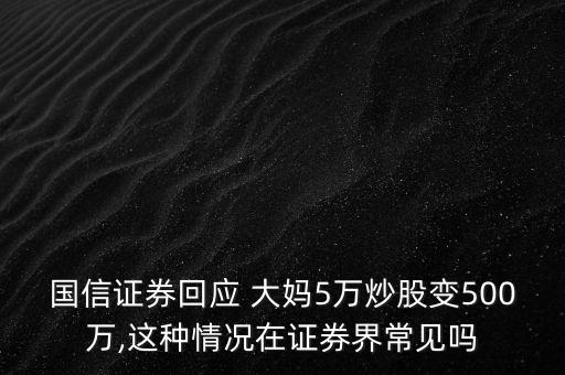 國(guó)信證券回應(yīng) 大媽5萬(wàn)炒股變500萬(wàn),這種情況在證券界常見(jiàn)嗎