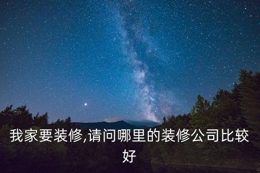 浙江亞廈裝飾股份有限公司網(wǎng)址,亞廈裝飾股份有限公司怎么樣