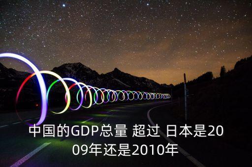 中國(guó)的GDP總量 超過 日本是2009年還是2010年