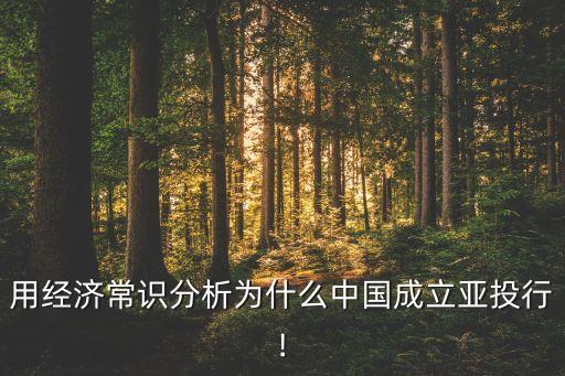 用經(jīng)濟(jì)常識(shí)分析為什么中國(guó)成立亞投行!