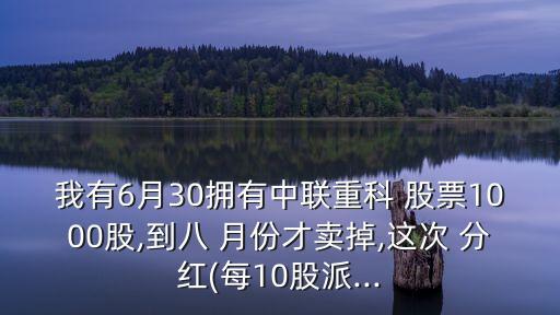 8月份了怎么股票還不分紅,股票按月份怎么買