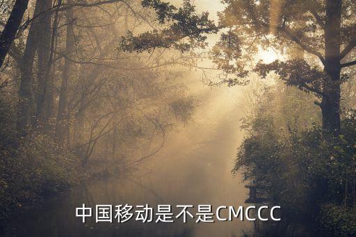 中國(guó)移動(dòng)是不是CMCCC