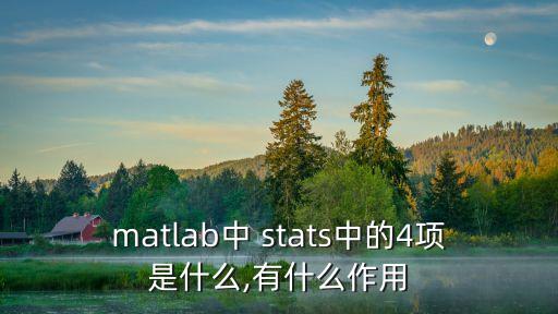 matlab中 stats中的4項是什么,有什么作用