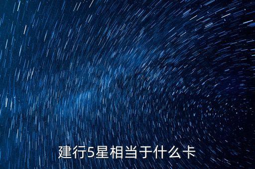 建行5星相當于什么卡