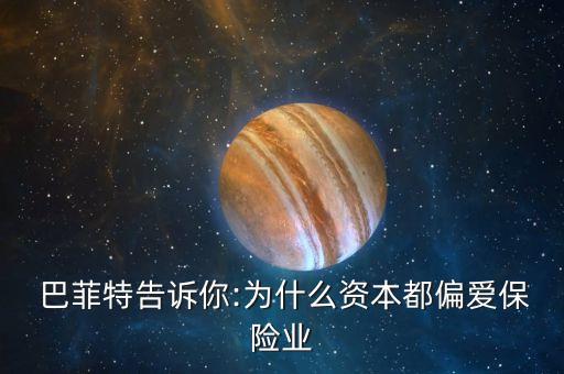  巴菲特告訴你:為什么資本都偏愛保險業(yè)