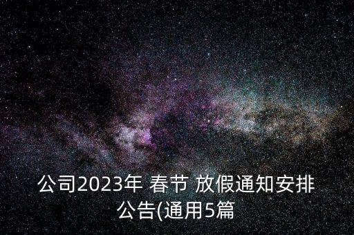 公司2023年 春節(jié) 放假通知安排公告(通用5篇