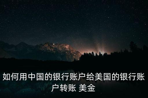 如何用中國的銀行賬戶給美國的銀行賬戶轉(zhuǎn)賬 美金