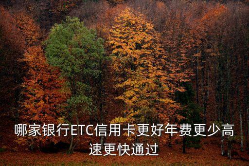 哪家銀行ETC信用卡更好年費(fèi)更少高速更快通過