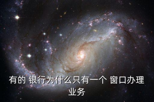 銀行為什么不多開窗口,為什么現(xiàn)在銀行不給開U盾