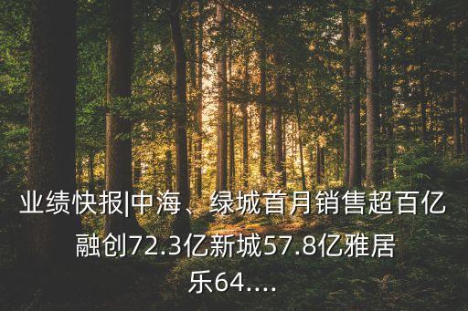 業(yè)績快報(bào)|中海、綠城首月銷售超百億 融創(chuàng)72.3億新城57.8億雅居樂64....