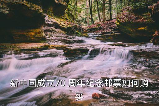 新中國成立70 周年紀(jì)念郵票如何購買