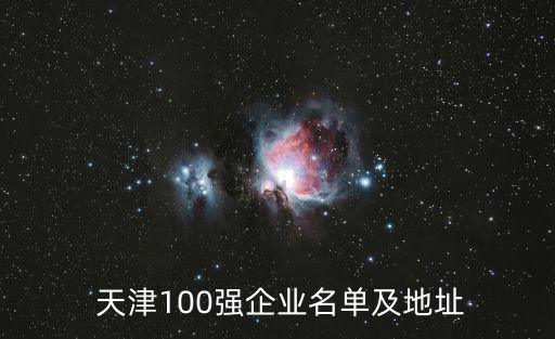  天津100強企業(yè)名單及地址