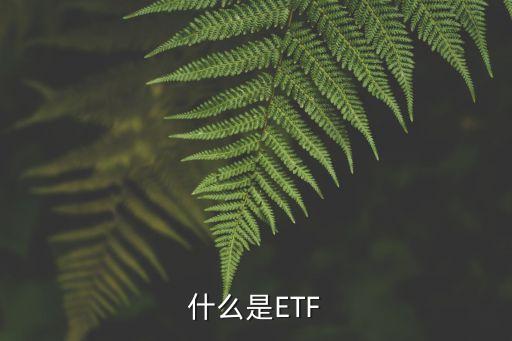 什么是ETF