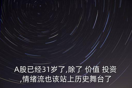 A股已經(jīng)31歲了,除了 價(jià)值 投資,情緒流也該站上歷史舞臺(tái)了