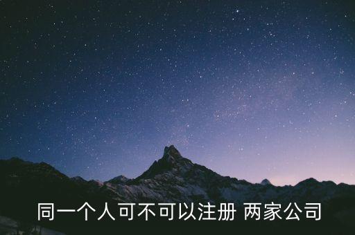 同一個人可以當(dāng)兩家醫(yī)藥公司的授權(quán)委托人嗎