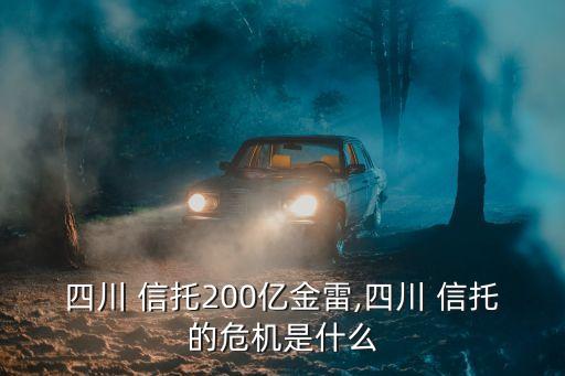 四川 信托200億金雷,四川 信托的危機(jī)是什么