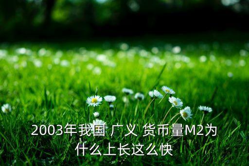 中國廣義貨幣量增長率,2022廣義貨幣增長率