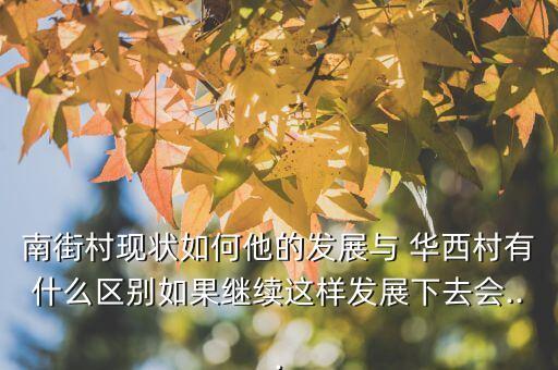 南街村現(xiàn)狀如何他的發(fā)展與 華西村有什么區(qū)別如果繼續(xù)這樣發(fā)展下去會(huì)...