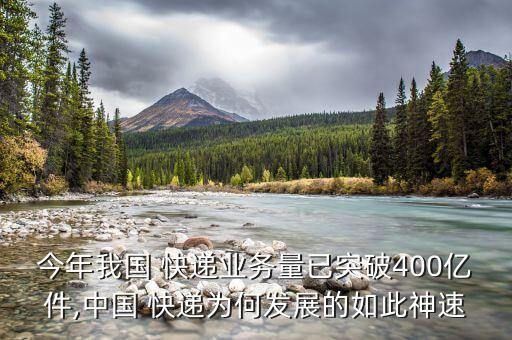 今年我國 快遞業(yè)務(wù)量已突破400億件,中國 快遞為何發(fā)展的如此神速