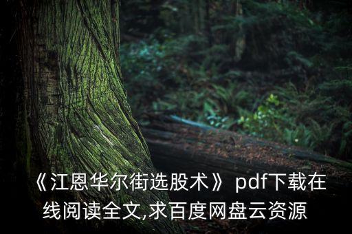 美國股票的書pdf,阿里巴巴美國股票