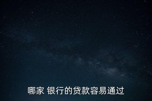 哪家 銀行的貸款容易通過