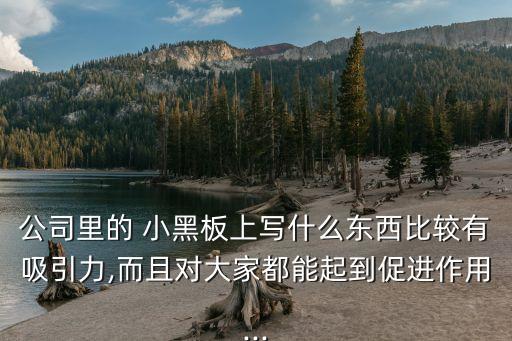 公司里的 小黑板上寫什么東西比較有吸引力,而且對大家都能起到促進作用...