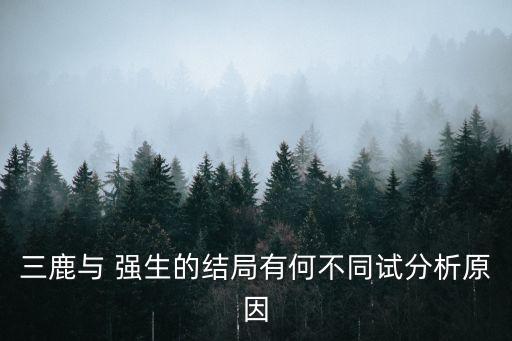 三鹿與 強生的結局有何不同試分析原因