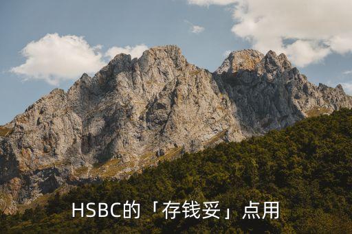 HSBC的「存錢(qián)妥」點(diǎn)用