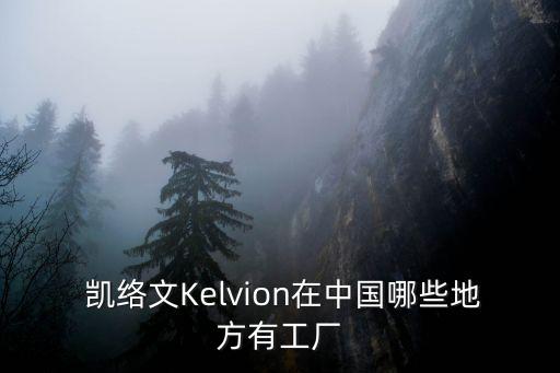  凱絡文Kelvion在中國哪些地方有工廠