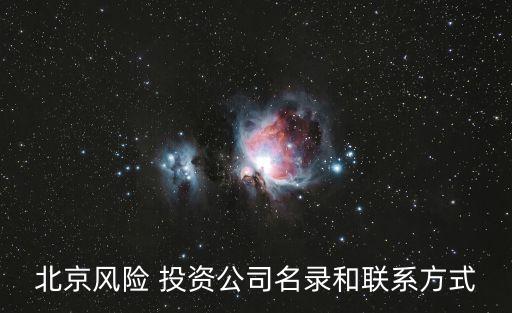 北京風(fēng)險(xiǎn) 投資公司名錄和聯(lián)系方式