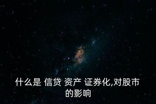 銀行信貸資產證券化研究,對銀行信貸資產證券化的描述不正確的是