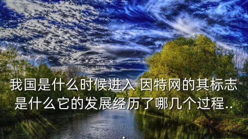 中國(guó)為什么沒有因特網(wǎng),電腦為什么打不開因特網(wǎng)