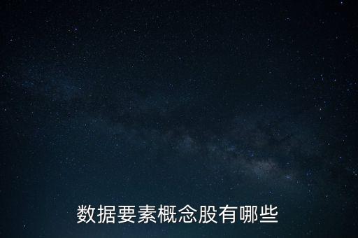 數(shù)據(jù)要素概念股有哪些