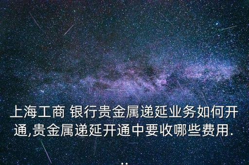 黃金延期銀行收費嗎,在銀行買賣黃金怎么收費