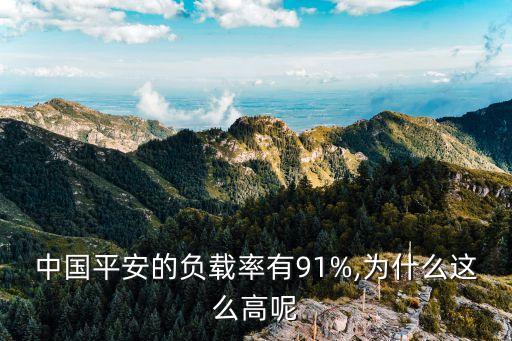 中國平安的負(fù)載率有91%,為什么這么高呢