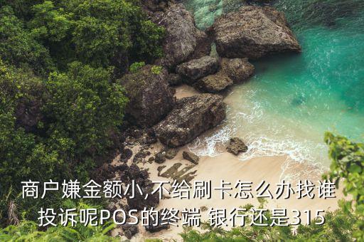 pos簽購(gòu)單與銀行不一致投訴