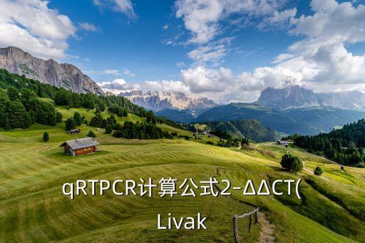 qRTPCR計算公式2–ΔΔCT(Livak