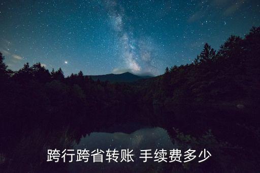 建設銀行異地匯款手續(xù)費是多少