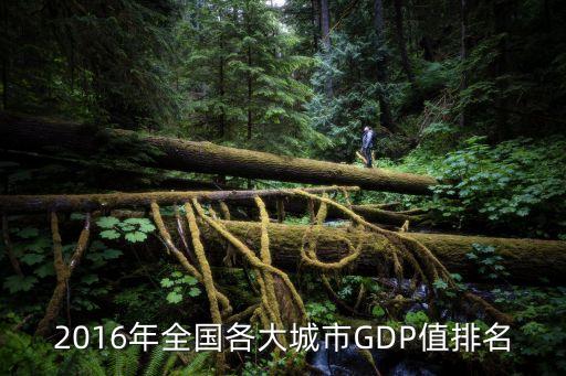 中國2016年上半年gdp,2016年上半年孩子多還是下半年